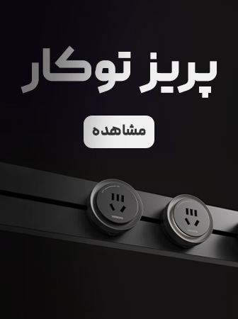 پرفروش-پریز توکار پرفروش-پریز توکار